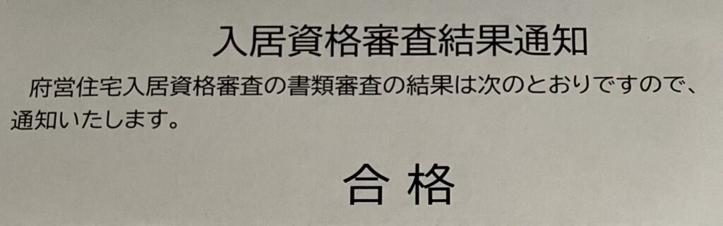 入居資格審査結果通知
